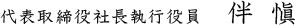 代表取締役社長執行役員 伴 愼