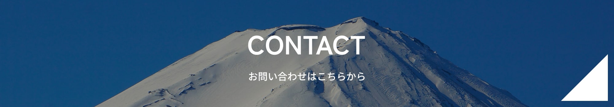 お問い合わせはこちらから